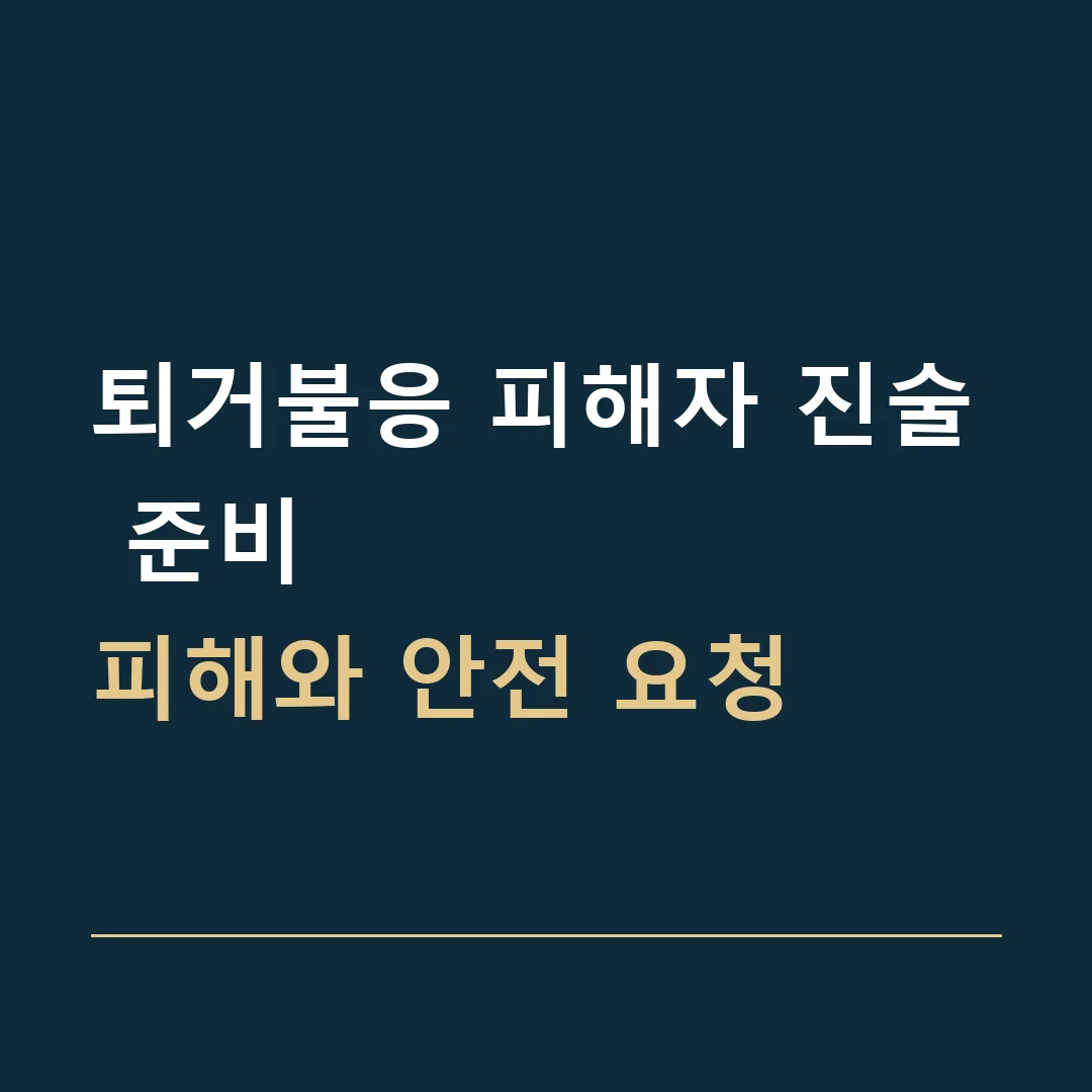 퇴거불응 피해자 진술 준비 · 피해와 안전 요청