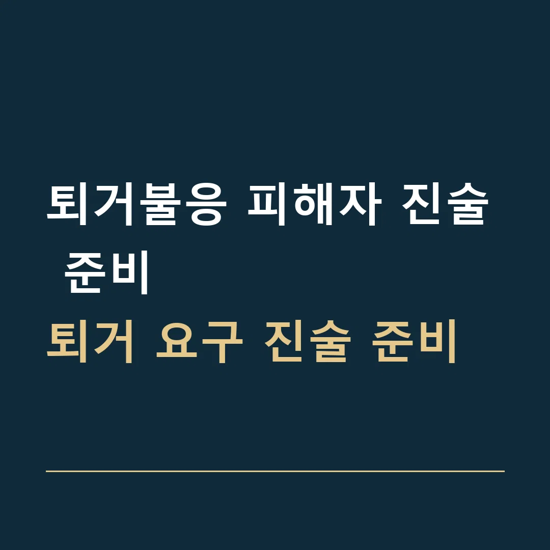 퇴거불응 피해자 진술 준비 · 퇴거 요구 진술 준비