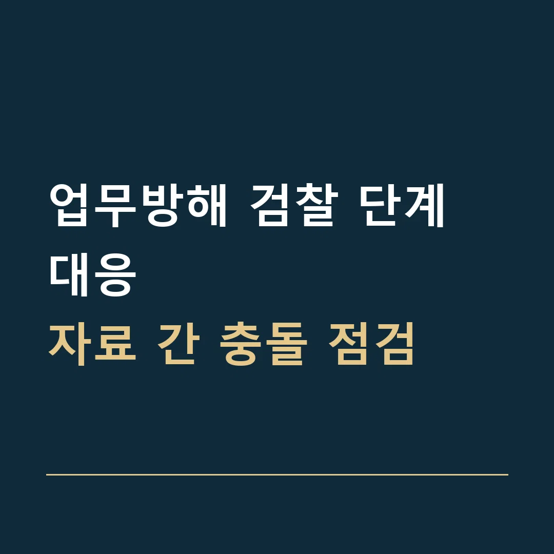 업무방해 검찰 단계 대응 · 자료 간 충돌 점검