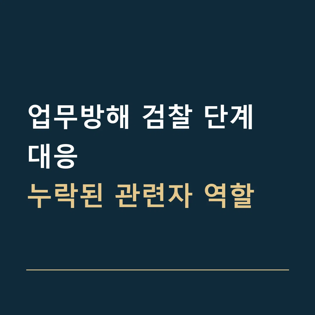 업무방해 검찰 단계 대응 · 누락된 관련자 역할