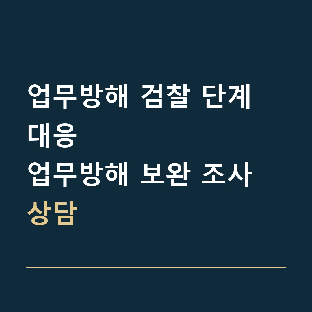 업무방해 검찰 단계 대응 · 업무방해 보완 조사 상담