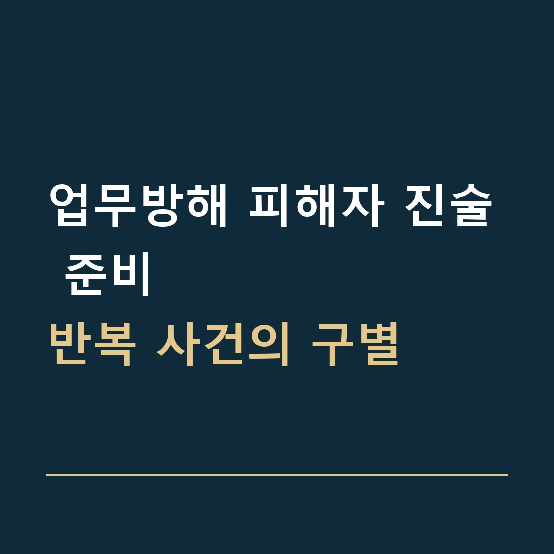 업무방해 피해자 진술 준비 · 반복 사건의 구별