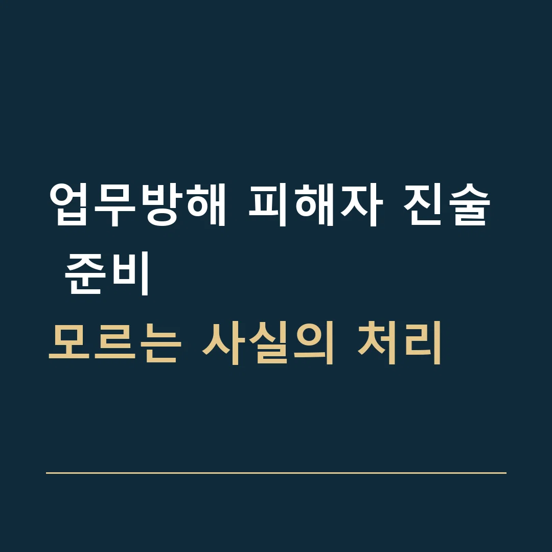 업무방해 피해자 진술 준비 · 모르는 사실의 처리