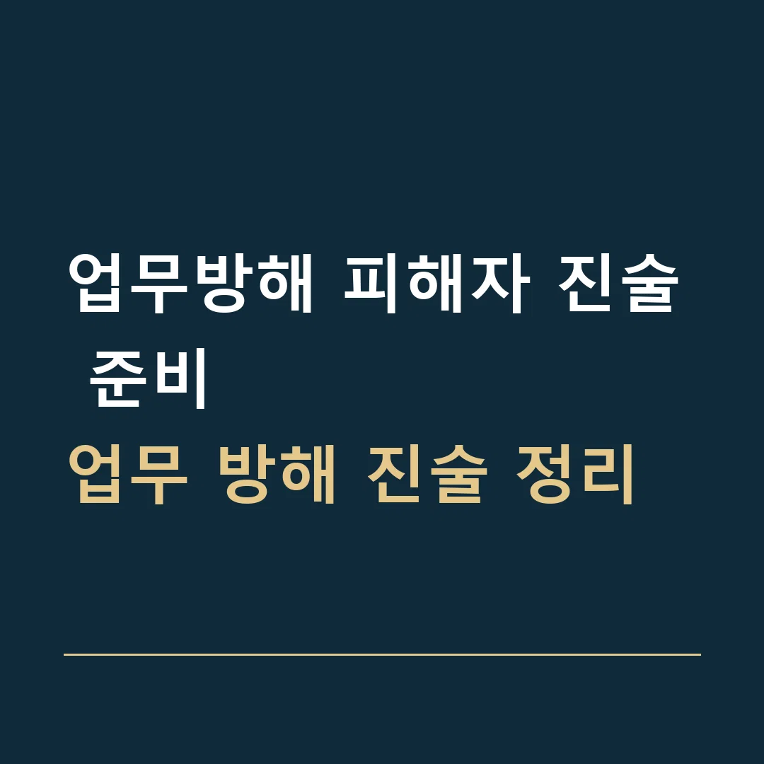 업무방해 피해자 진술 준비 · 업무 방해 진술 정리
