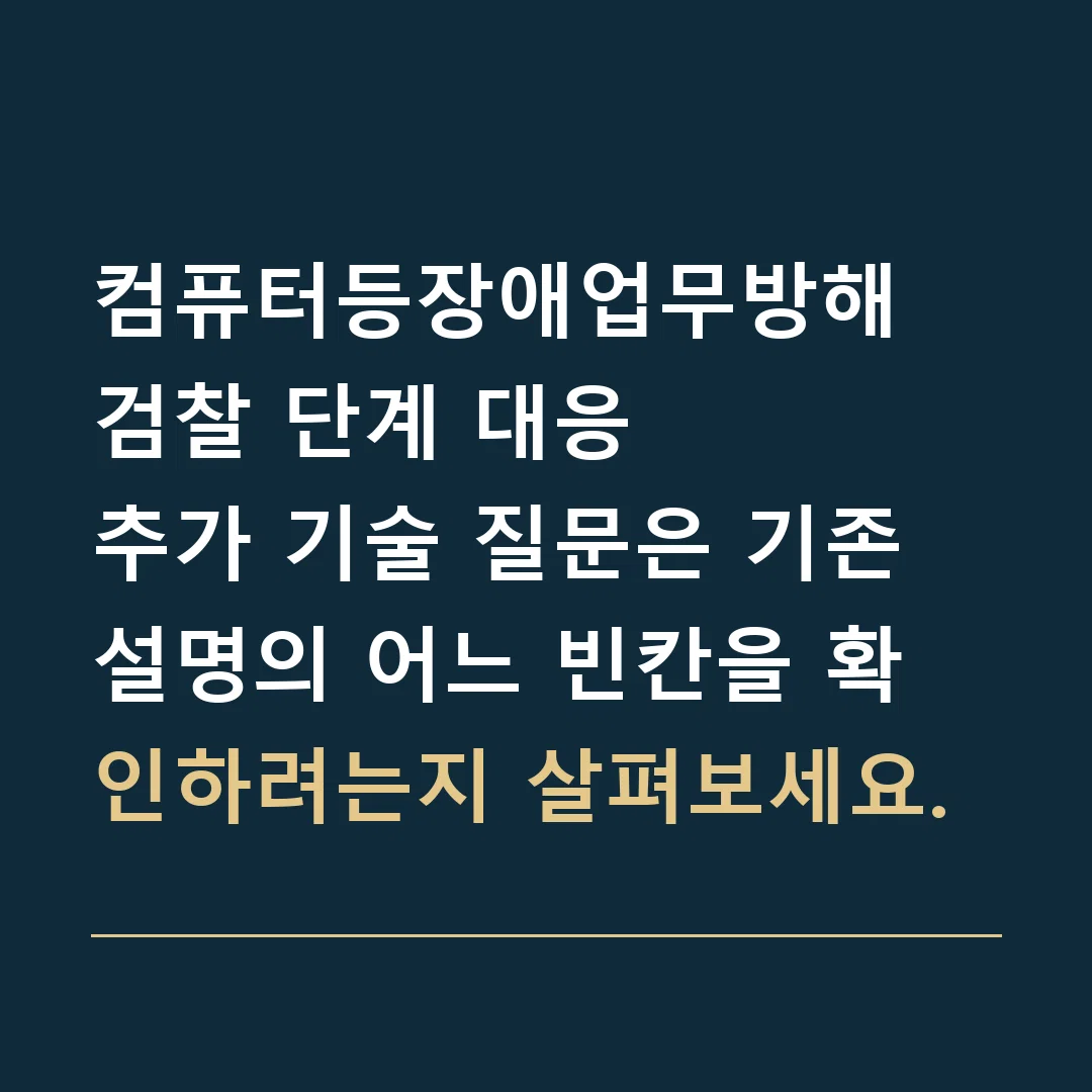컴퓨터등장애업무방해 검찰 단계 대응 · 추가 기술 질문은 기존 설명의 어느 빈칸을 확인하려는지 살펴보세요.