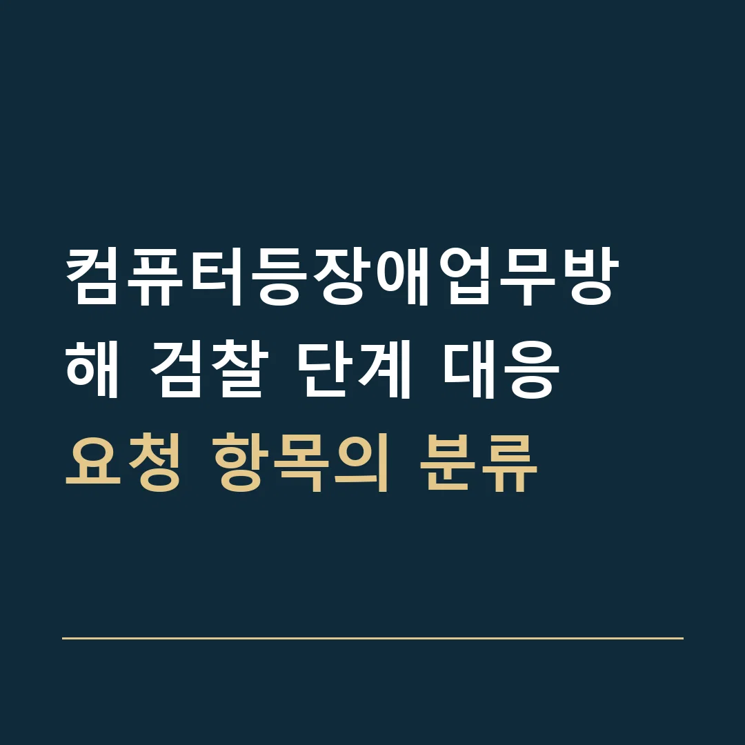 컴퓨터등장애업무방해 검찰 단계 대응 · 요청 항목의 분류