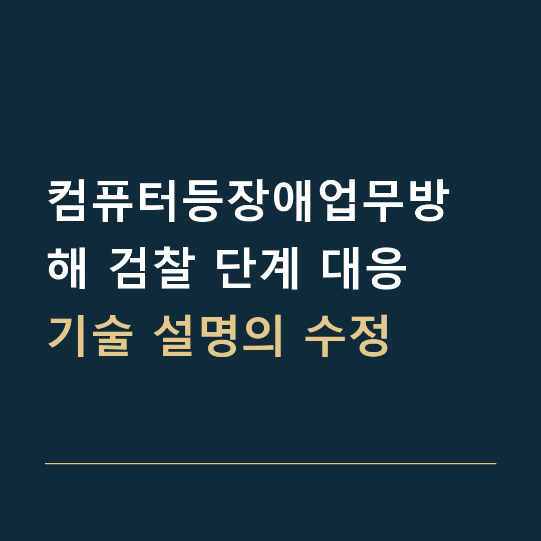 컴퓨터등장애업무방해 검찰 단계 대응 · 기술 설명의 수정