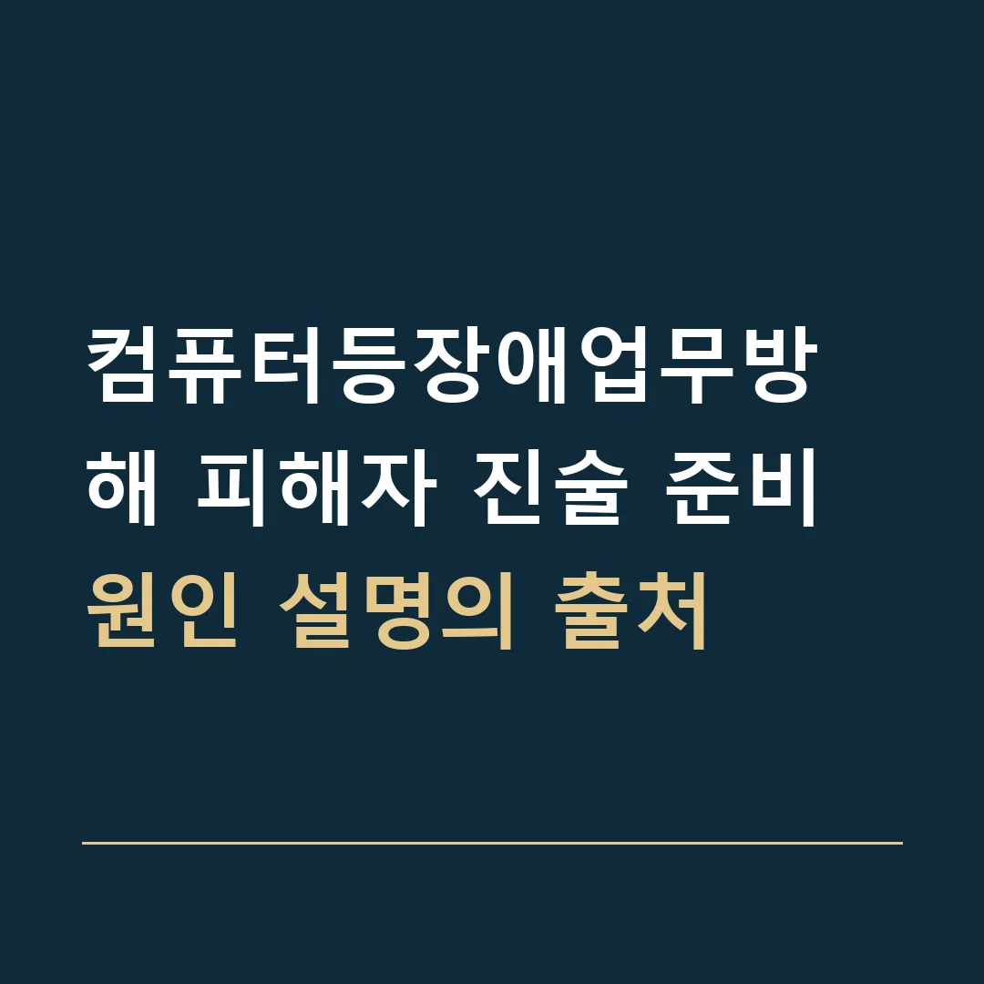 컴퓨터등장애업무방해 피해자 진술 준비 · 원인 설명의 출처
