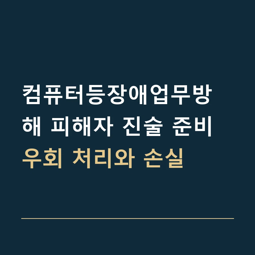 컴퓨터등장애업무방해 피해자 진술 준비 · 우회 처리와 손실