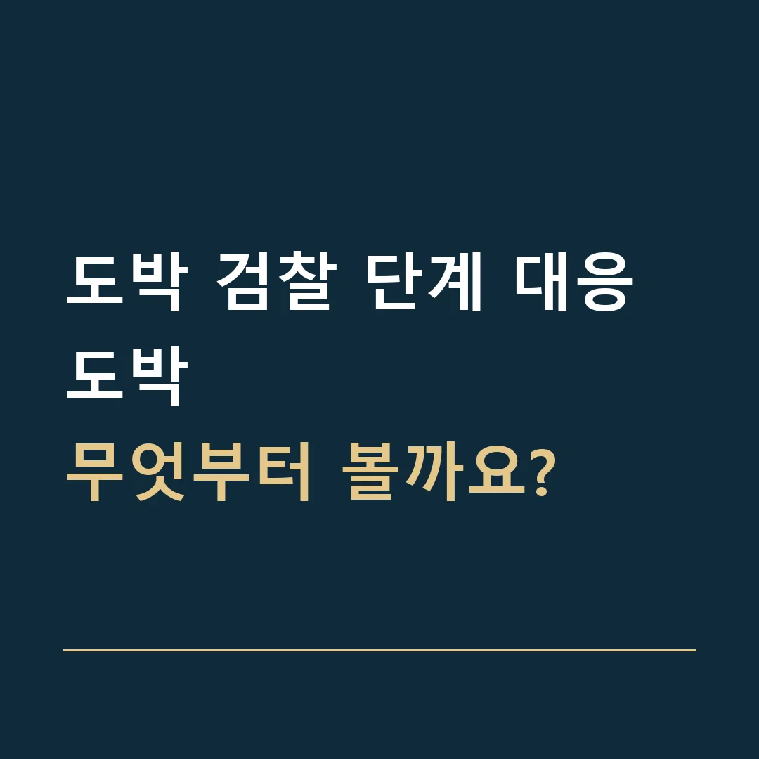 도박 검찰 단계 대응 · 도박
무엇부터 볼까요?