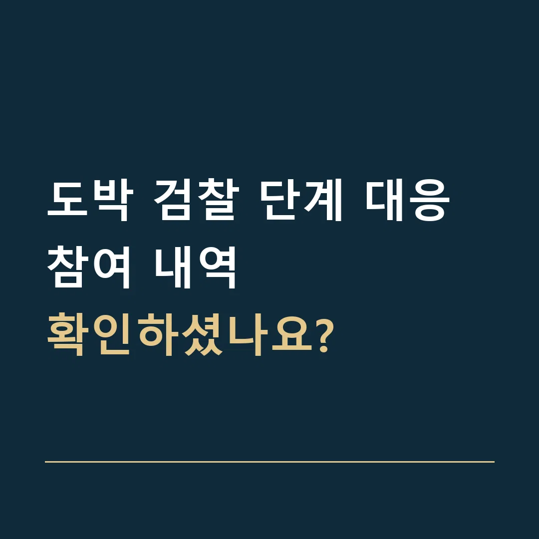 도박 검찰 단계 대응 · 참여 내역
확인하셨나요?