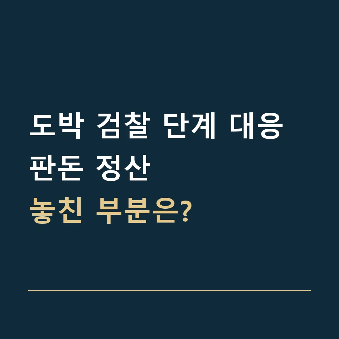 도박 검찰 단계 대응 · 판돈 정산
놓친 부분은?
