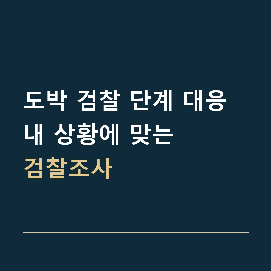 도박 검찰 단계 대응 · 내 상황에 맞는
검찰조사