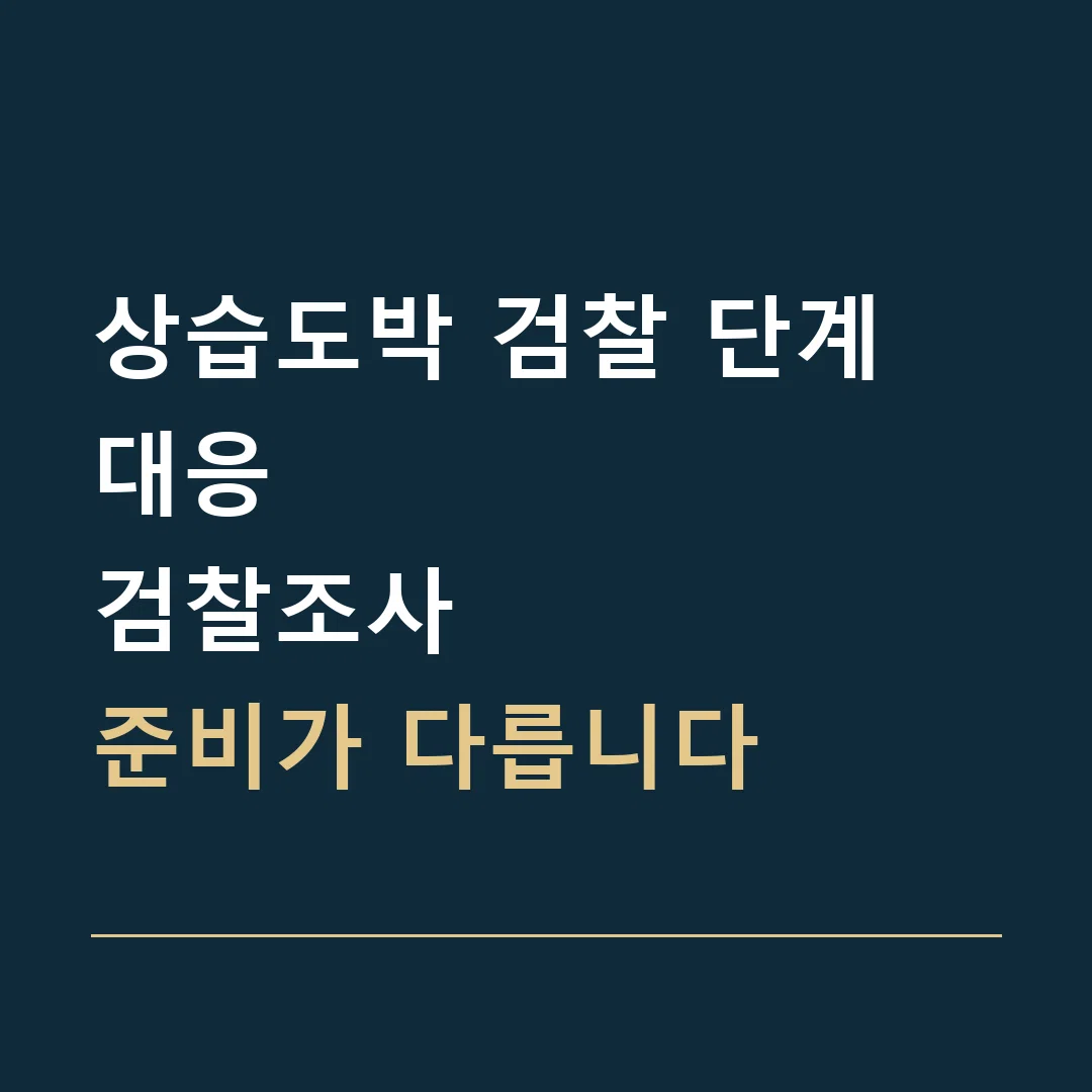 상습도박 검찰 단계 대응 · 검찰조사
준비가 다릅니다