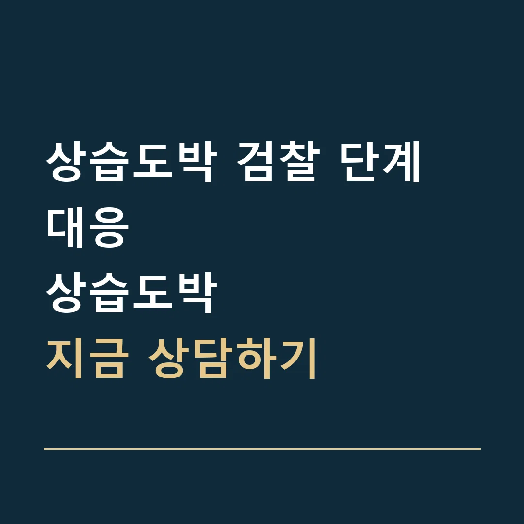 상습도박 검찰 단계 대응 · 상습도박
지금 상담하기