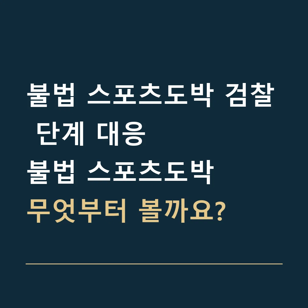 불법 스포츠도박 검찰 단계 대응 · 불법 스포츠도박
무엇부터 볼까요?