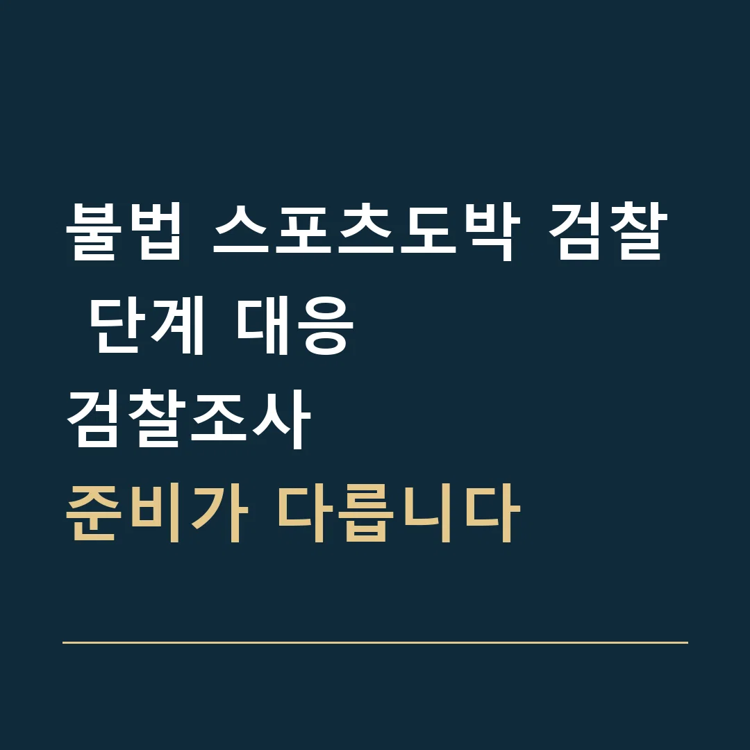 불법 스포츠도박 검찰 단계 대응 · 검찰조사
준비가 다릅니다