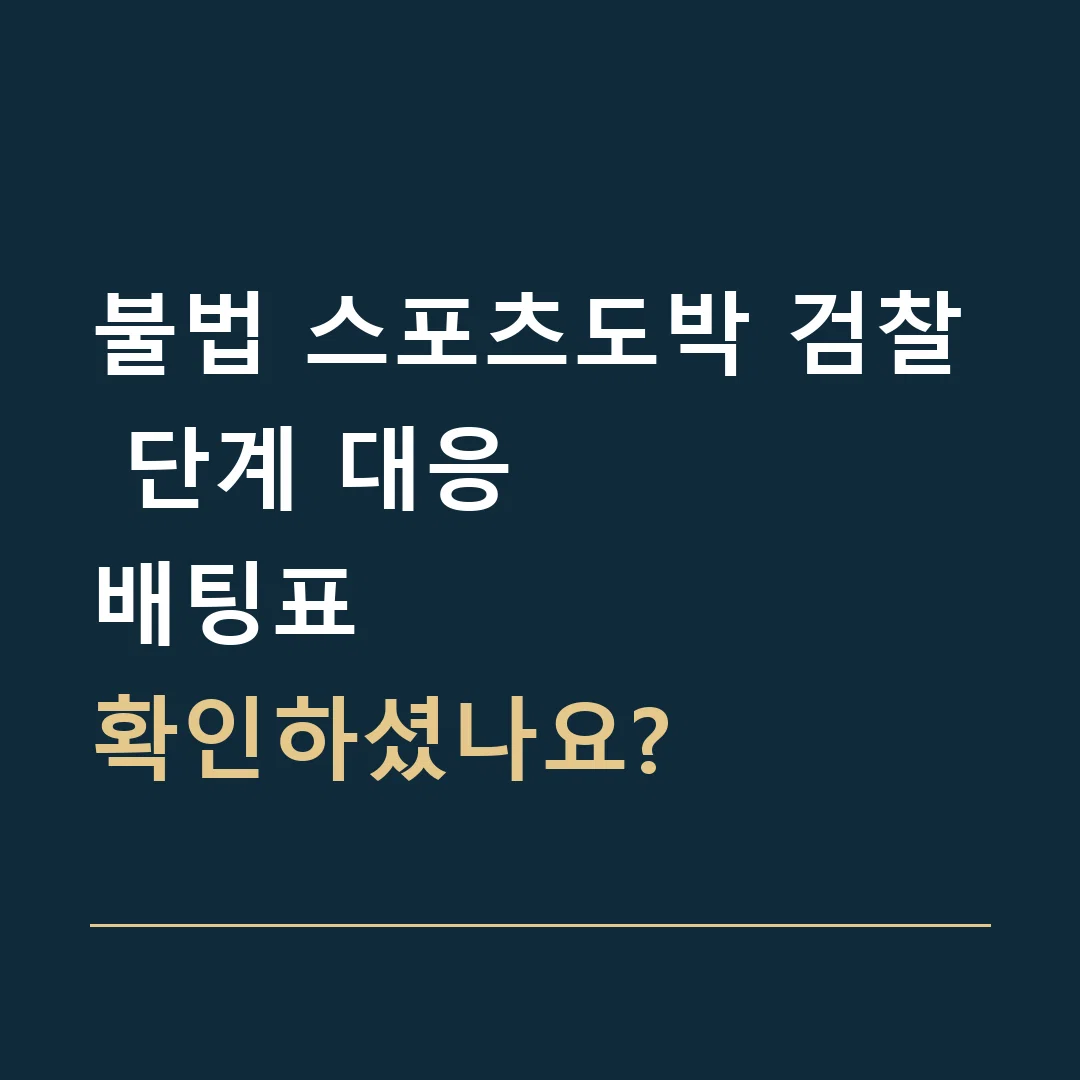 불법 스포츠도박 검찰 단계 대응 · 배팅표
확인하셨나요?