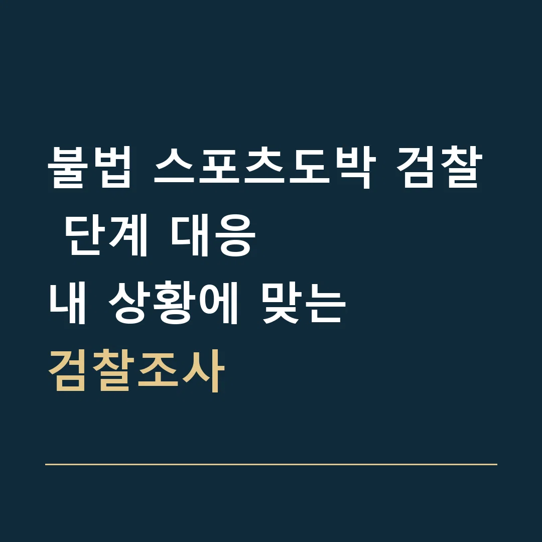 불법 스포츠도박 검찰 단계 대응 · 내 상황에 맞는
검찰조사