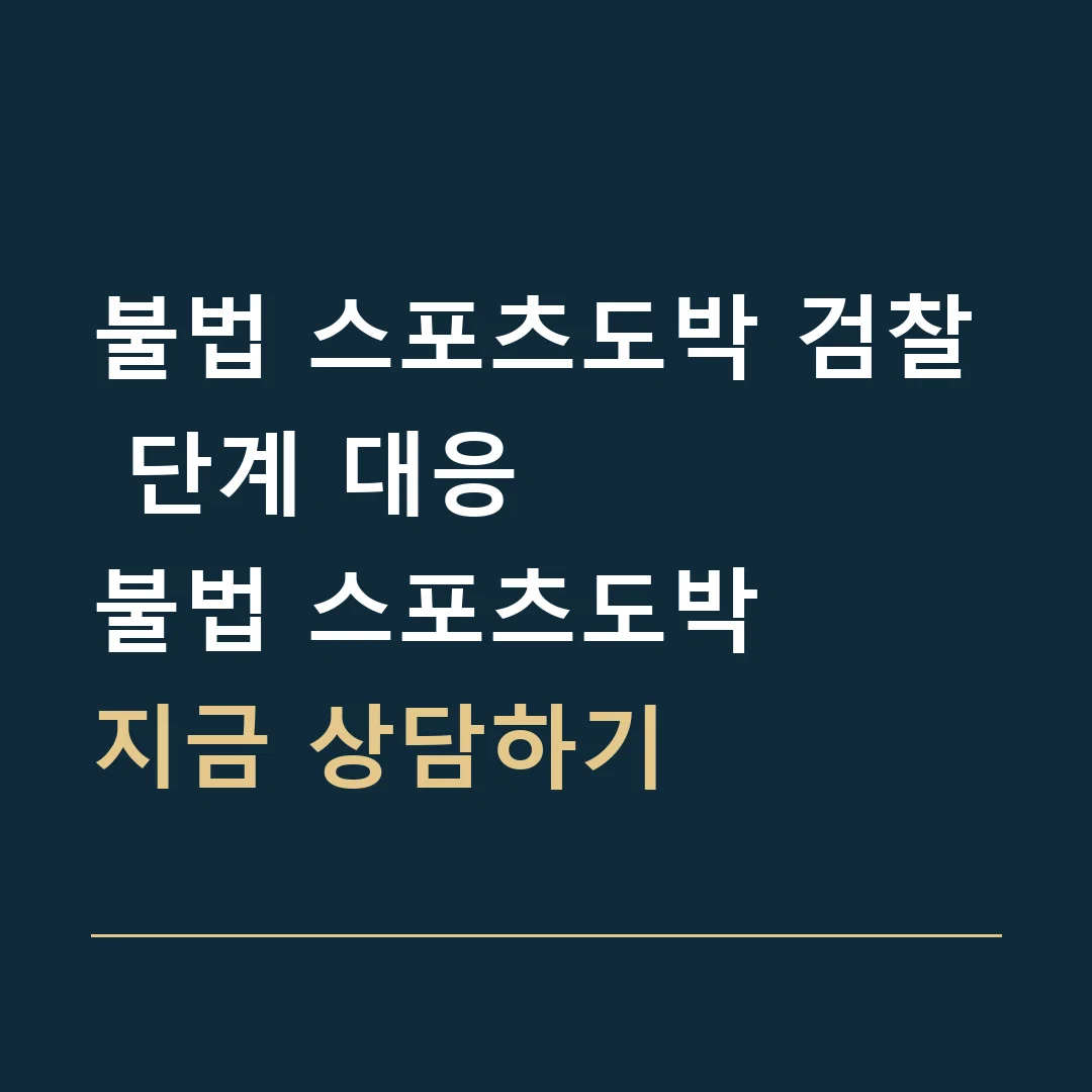 불법 스포츠도박 검찰 단계 대응 · 불법 스포츠도박
지금 상담하기