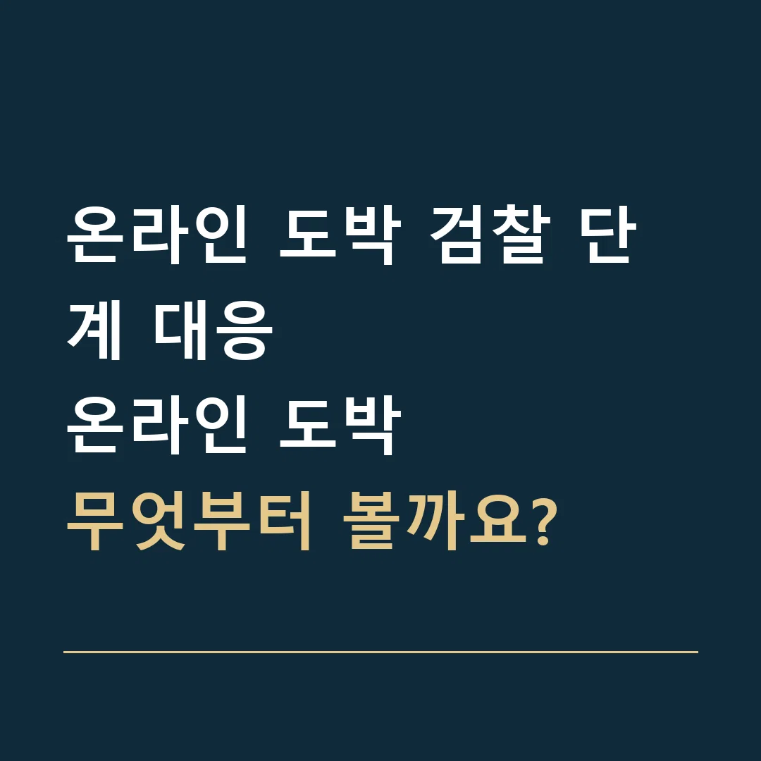 온라인 도박 검찰 단계 대응 · 온라인 도박
무엇부터 볼까요?