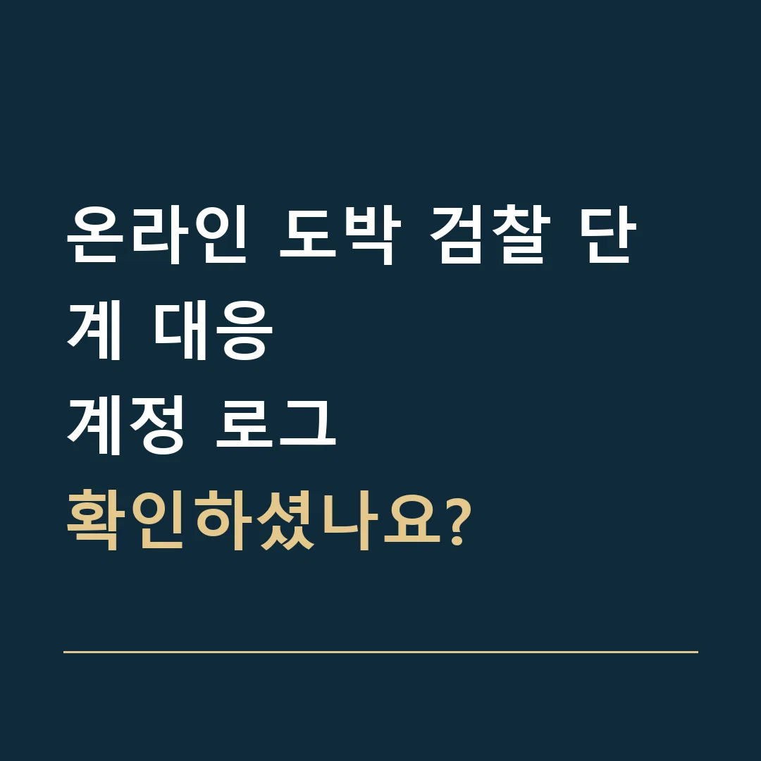 온라인 도박 검찰 단계 대응 · 계정 로그
확인하셨나요?