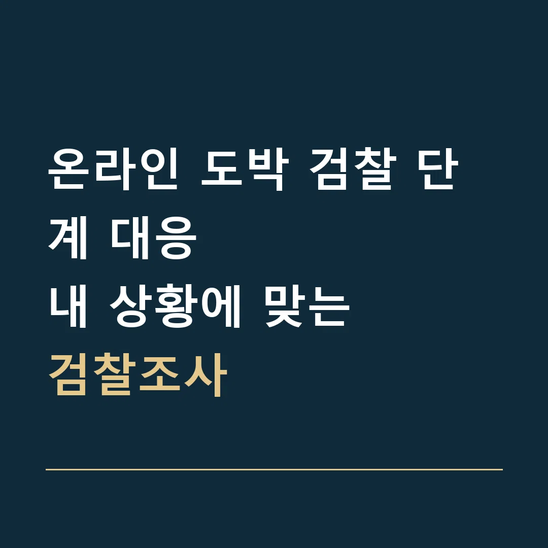 온라인 도박 검찰 단계 대응 · 내 상황에 맞는
검찰조사