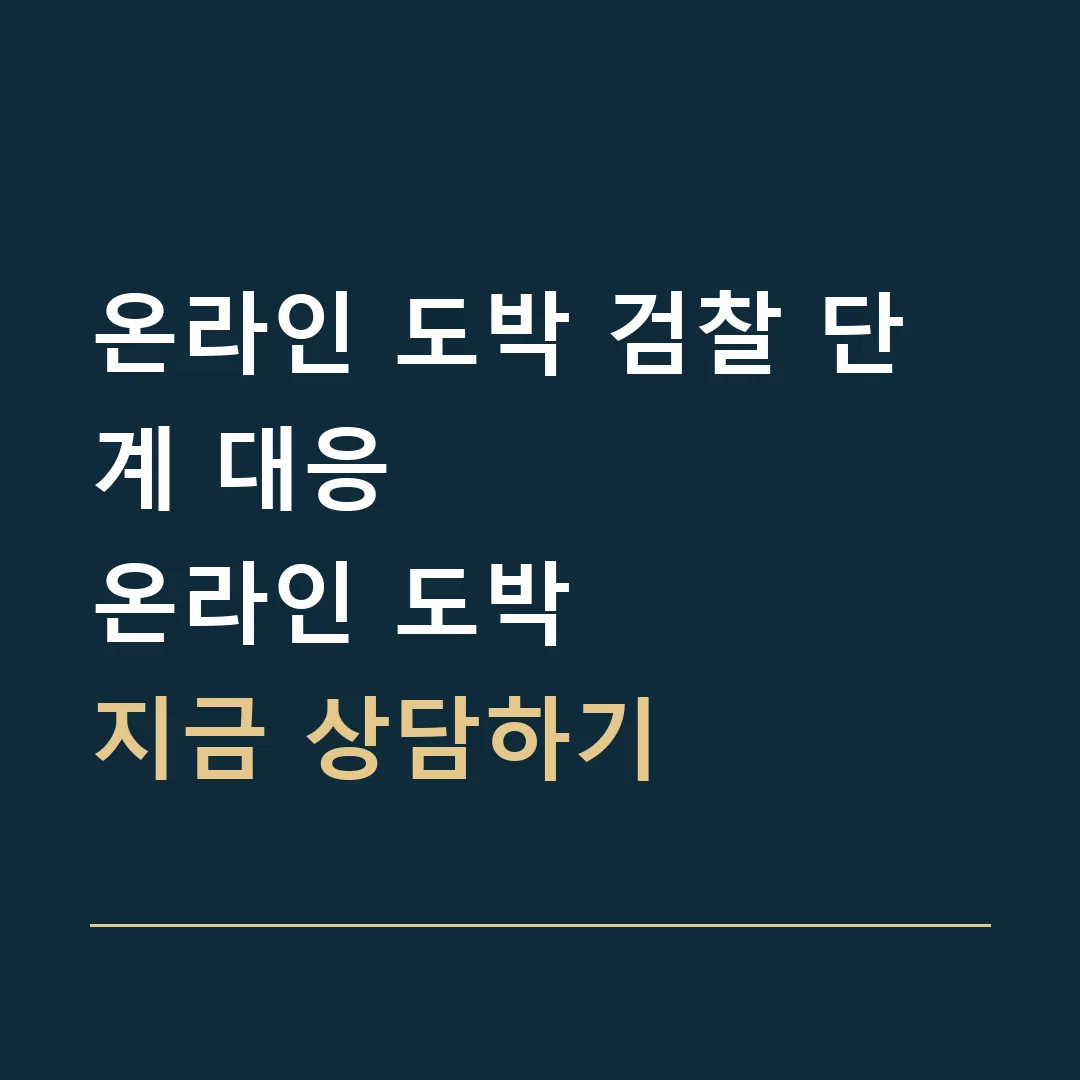 온라인 도박 검찰 단계 대응 · 온라인 도박
지금 상담하기