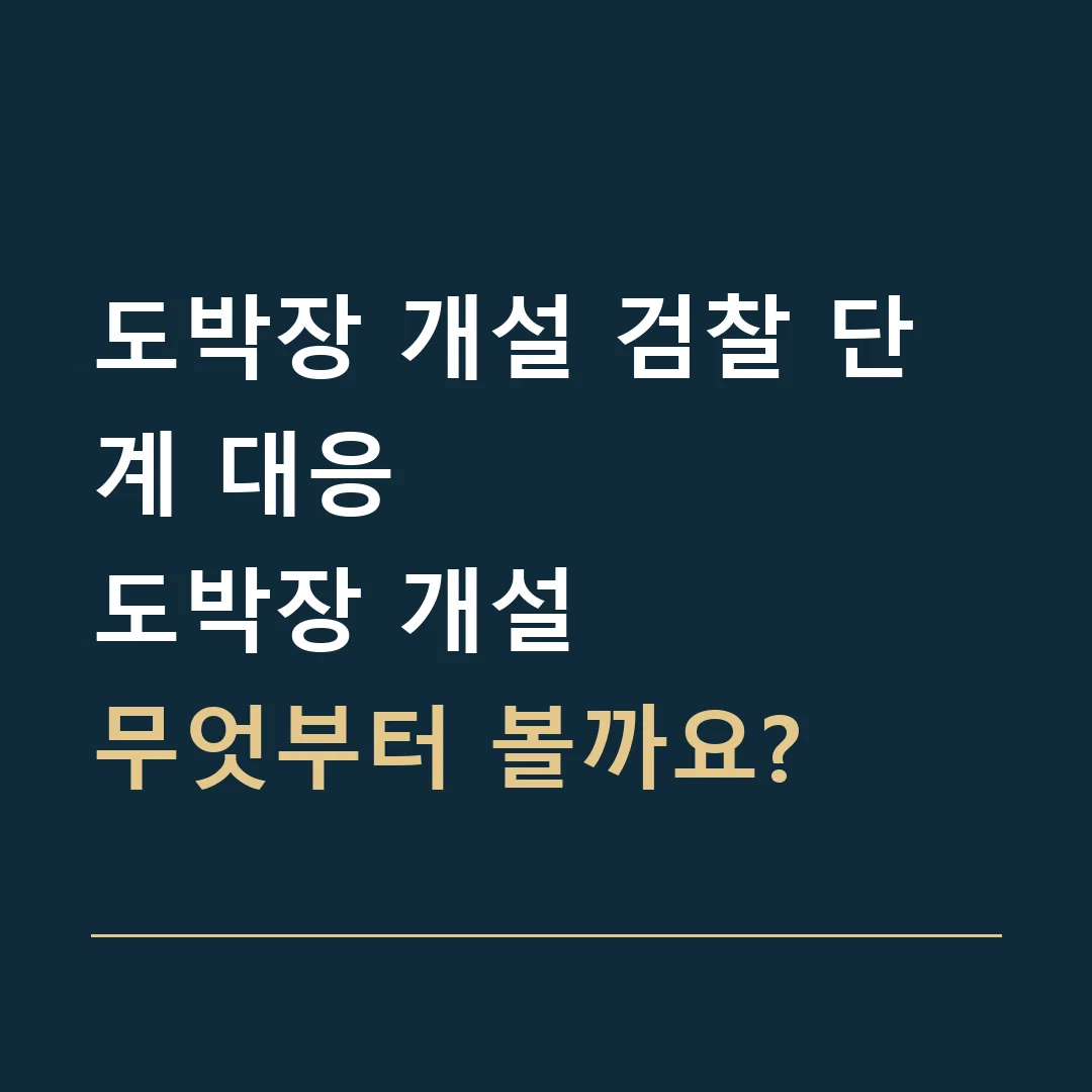 도박장 개설 검찰 단계 대응 · 도박장 개설
무엇부터 볼까요?