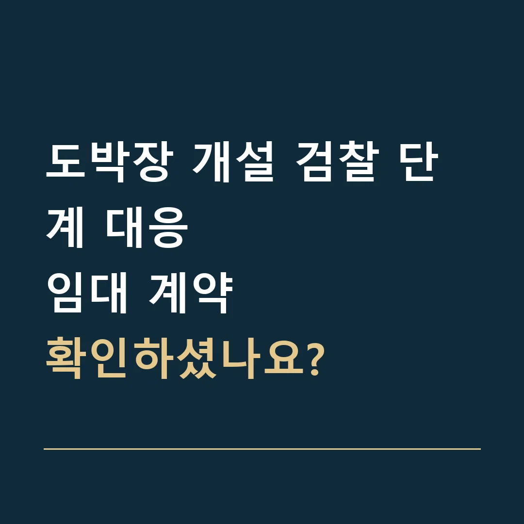 도박장 개설 검찰 단계 대응 · 임대 계약
확인하셨나요?