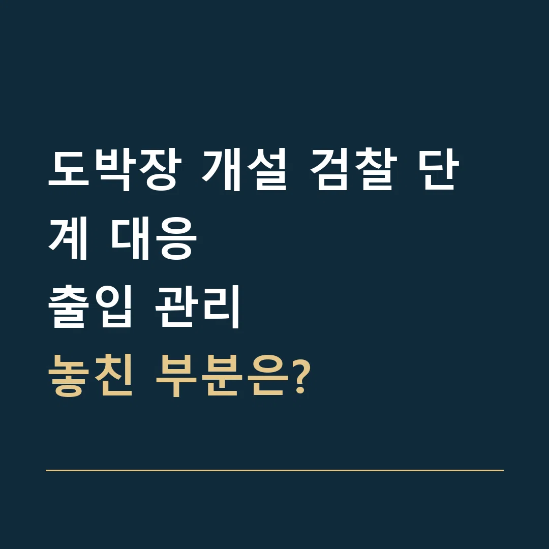 도박장 개설 검찰 단계 대응 · 출입 관리
놓친 부분은?