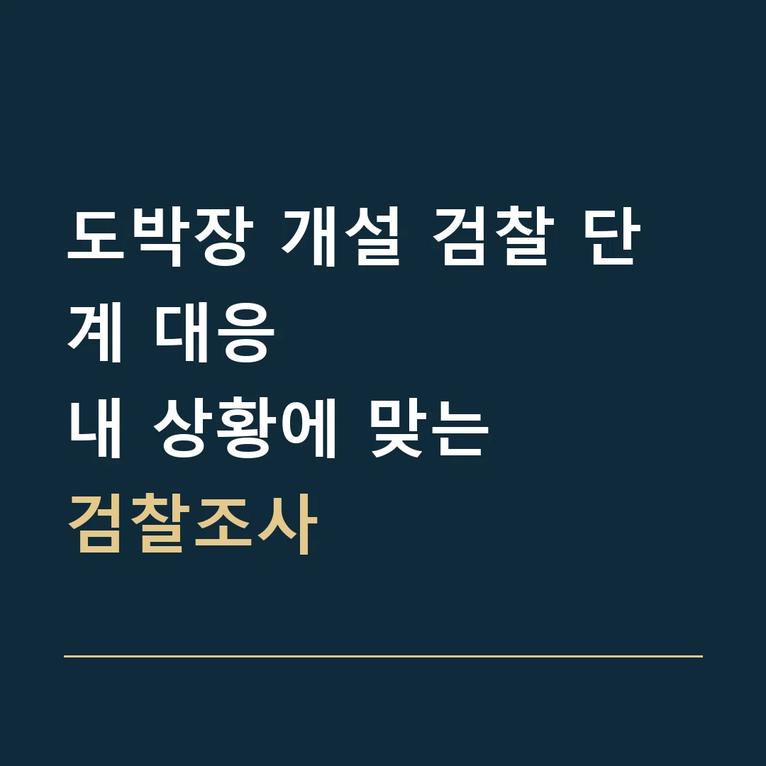 도박장 개설 검찰 단계 대응 · 내 상황에 맞는
검찰조사