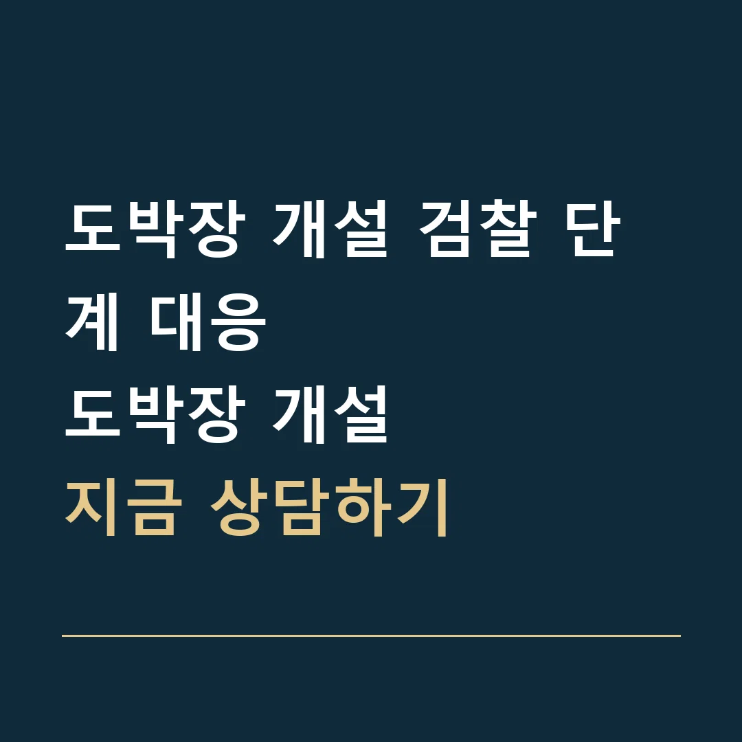 도박장 개설 검찰 단계 대응 · 도박장 개설
지금 상담하기
