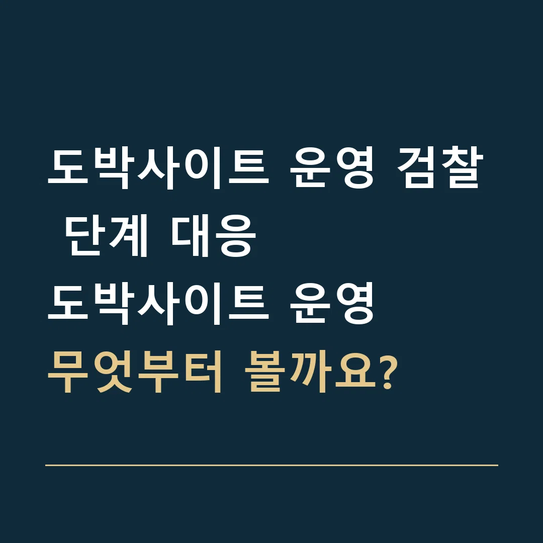도박사이트 운영 검찰 단계 대응 · 도박사이트 운영
무엇부터 볼까요?