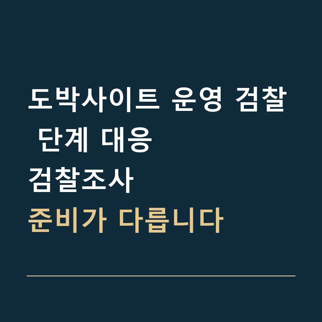 도박사이트 운영 검찰 단계 대응 · 검찰조사
준비가 다릅니다