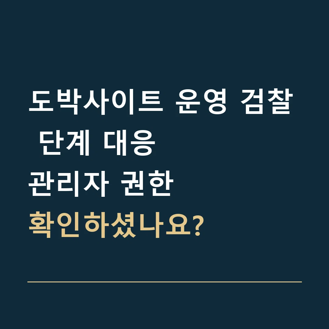 도박사이트 운영 검찰 단계 대응 · 관리자 권한
확인하셨나요?