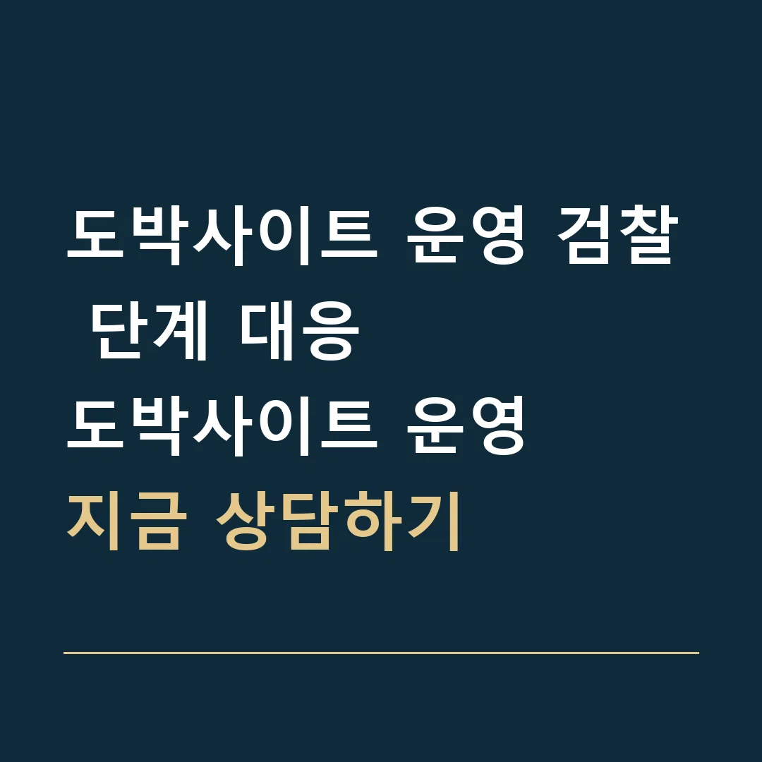 도박사이트 운영 검찰 단계 대응 · 도박사이트 운영
지금 상담하기