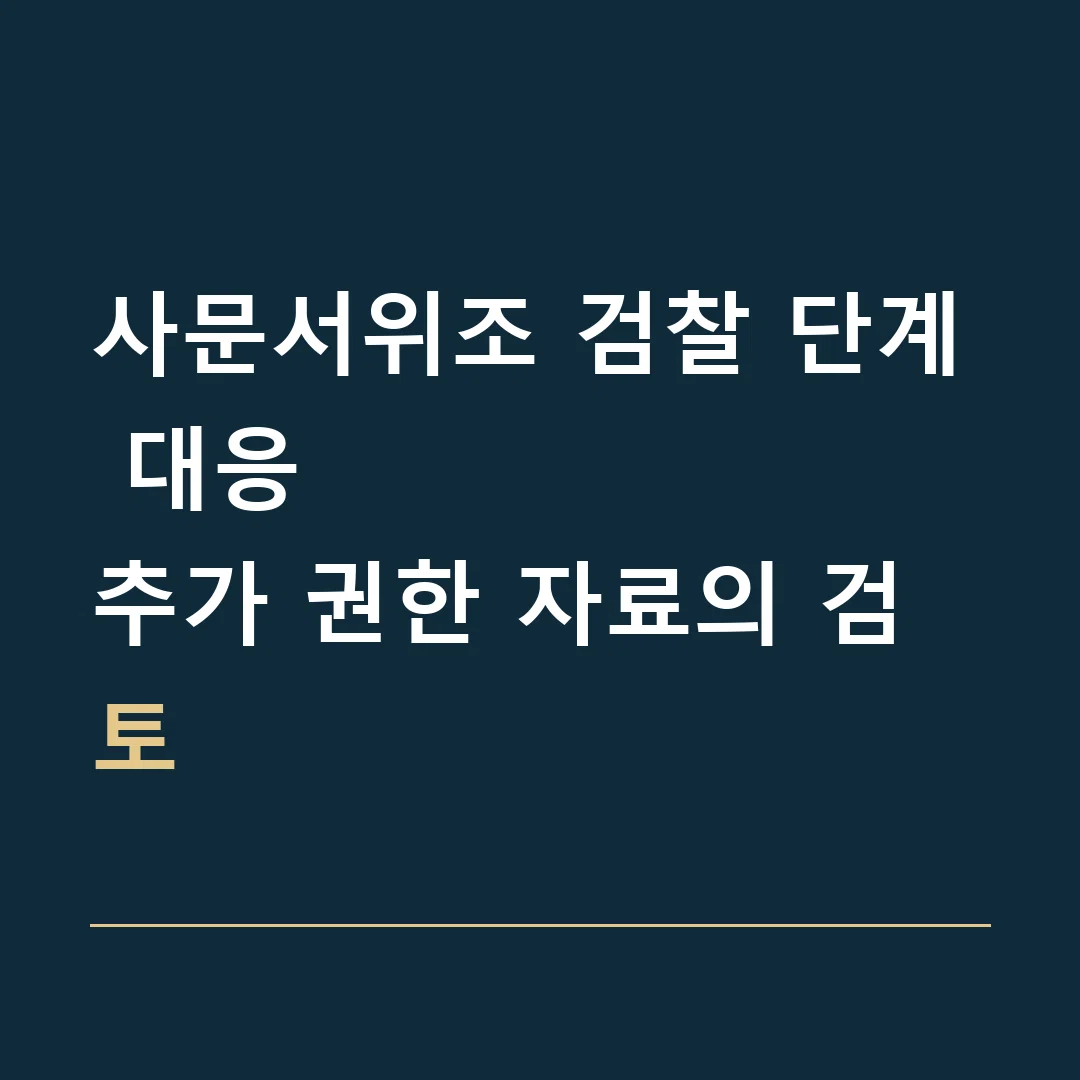 사문서위조 검찰 단계 대응 · 추가 권한 자료의 검토