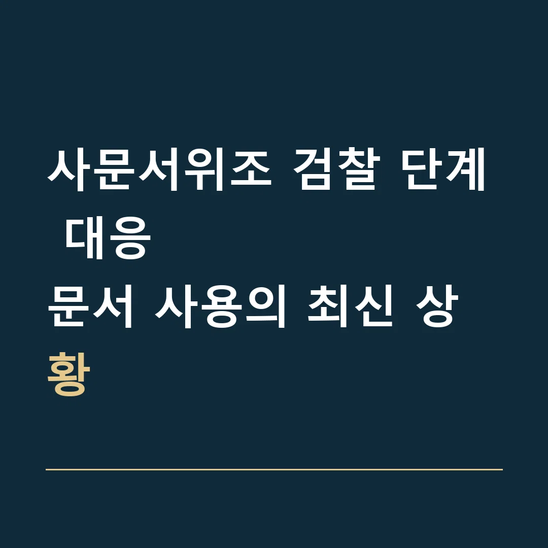 사문서위조 검찰 단계 대응 · 문서 사용의 최신 상황