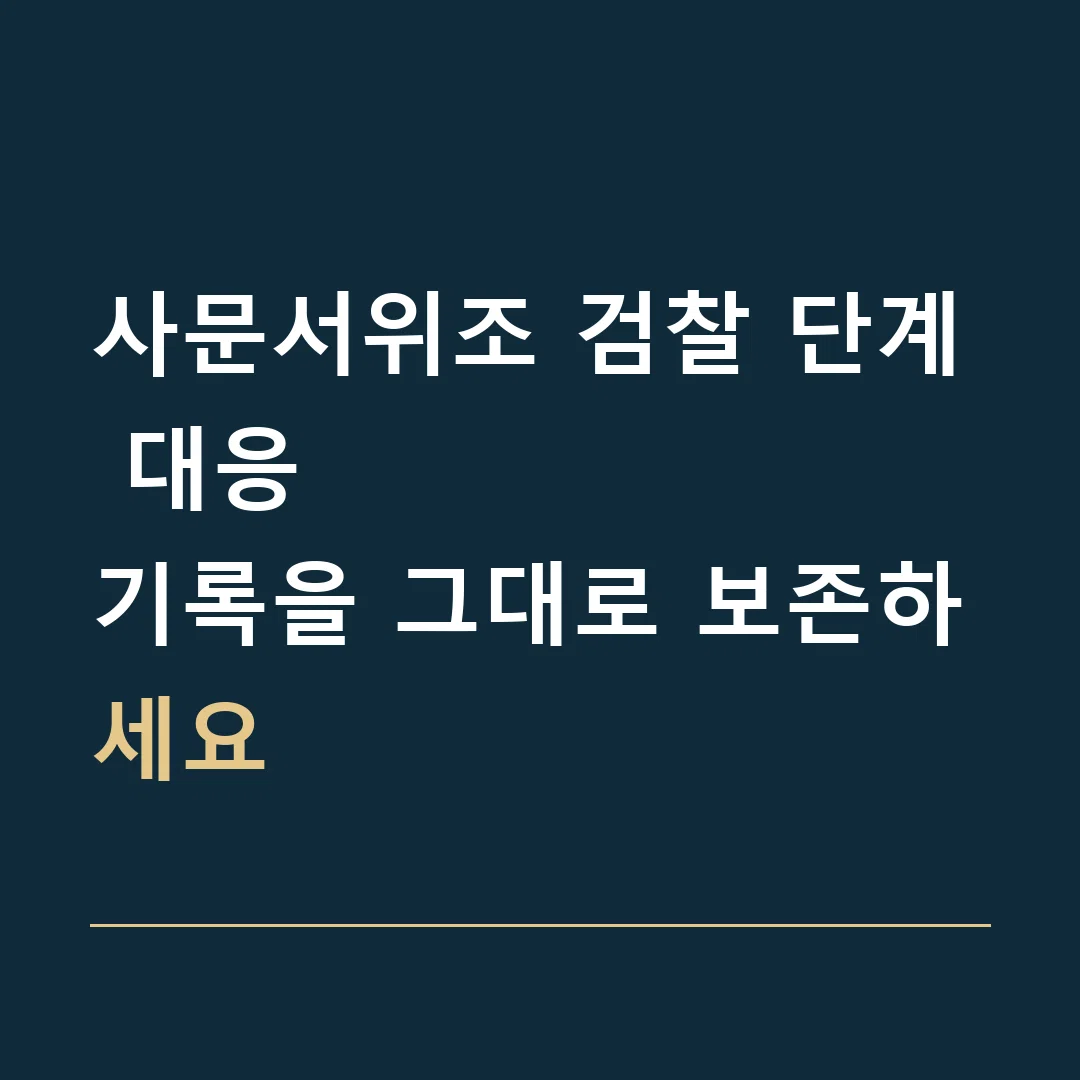 사문서위조 검찰 단계 대응 · 기록을 그대로 보존하세요
