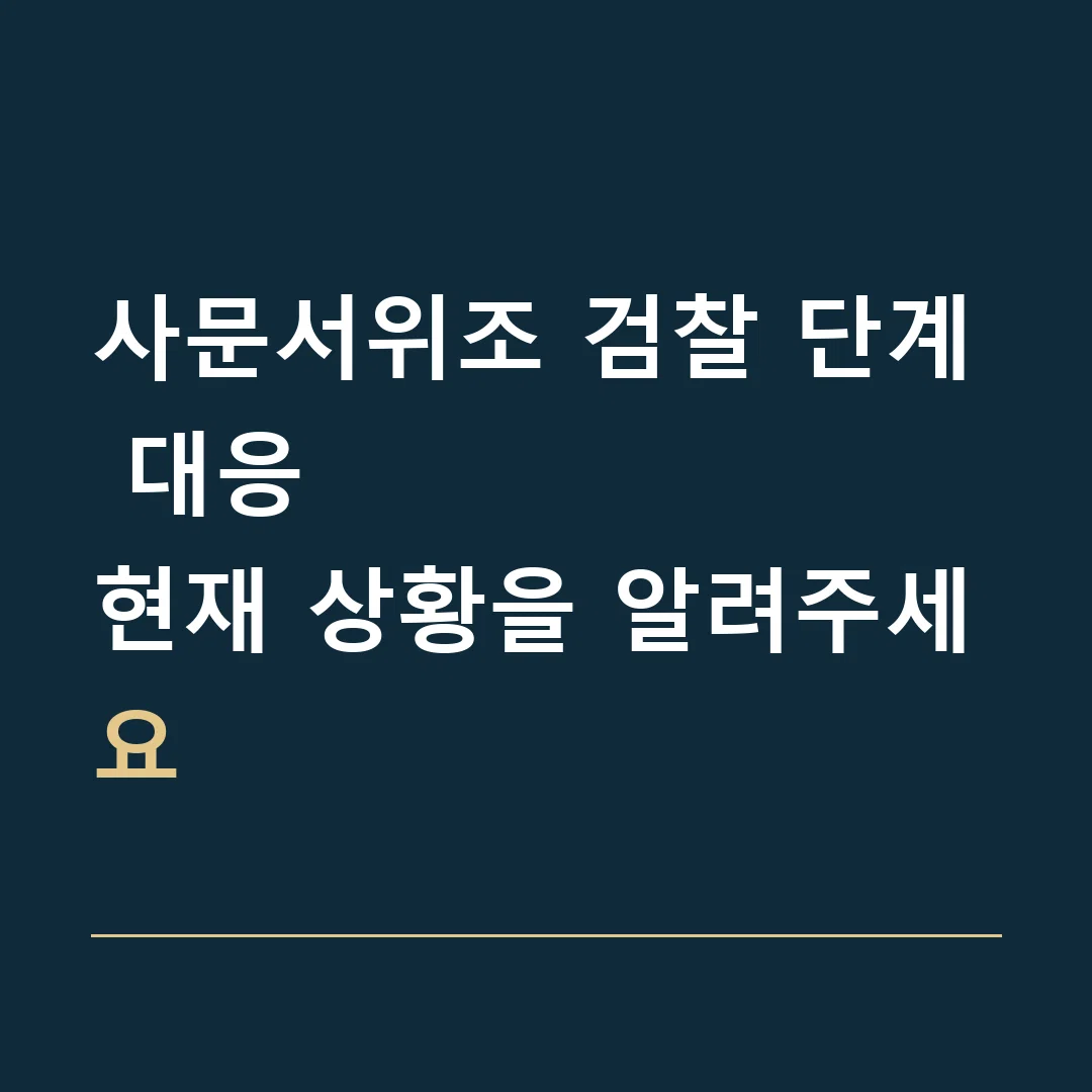 사문서위조 검찰 단계 대응 · 현재 상황을 알려주세요