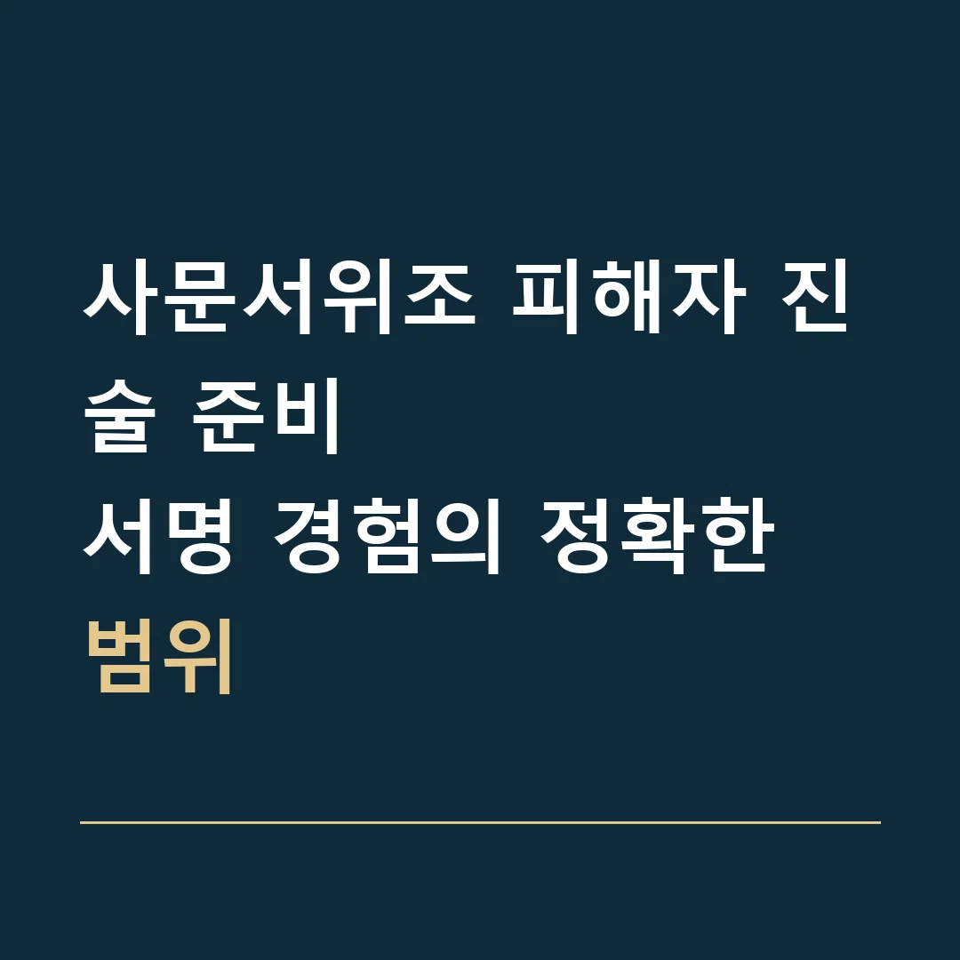 사문서위조 피해자 진술 준비 · 서명 경험의 정확한 범위
