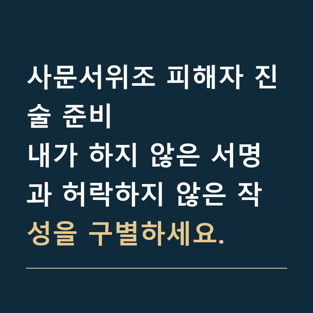 사문서위조 피해자 진술 준비 · 내가 하지 않은 서명과 허락하지 않은 작성을 구별하세요.
