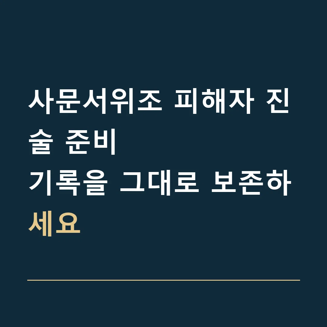 사문서위조 피해자 진술 준비 · 기록을 그대로 보존하세요