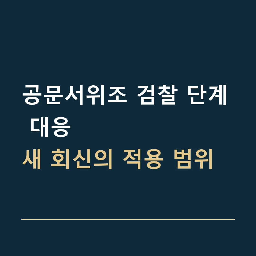 공문서위조 검찰 단계 대응 · 새 회신의 적용 범위