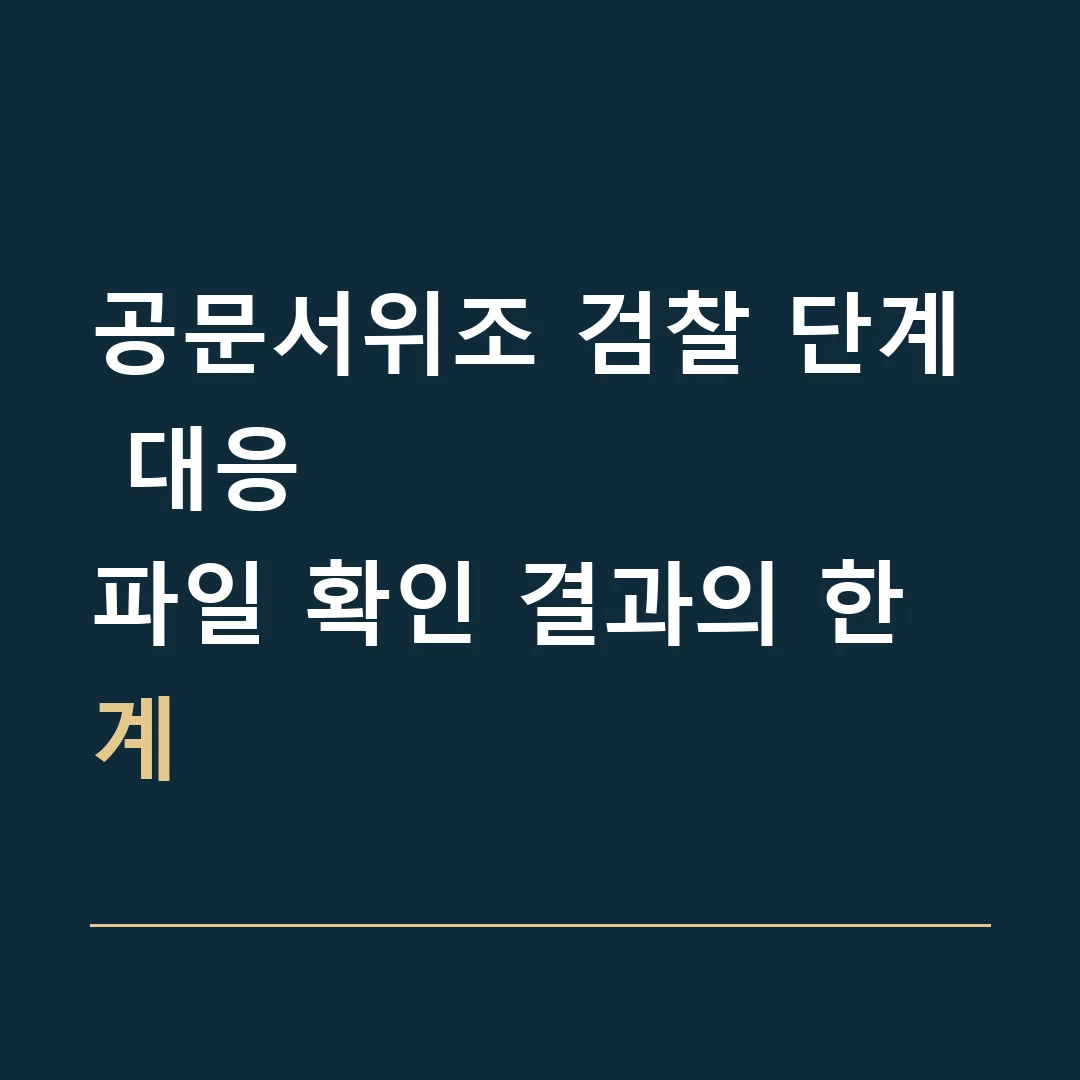 공문서위조 검찰 단계 대응 · 파일 확인 결과의 한계
