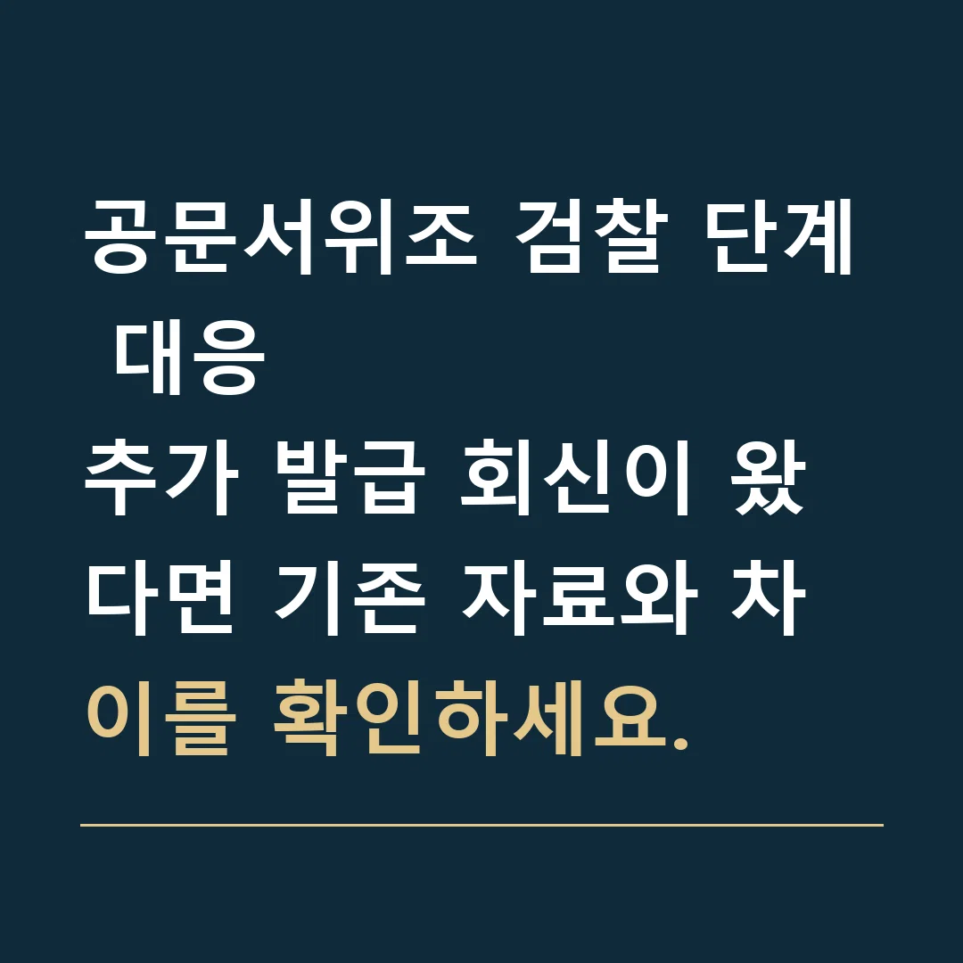 공문서위조 검찰 단계 대응 · 추가 발급 회신이 왔다면 기존 자료와 차이를 확인하세요.