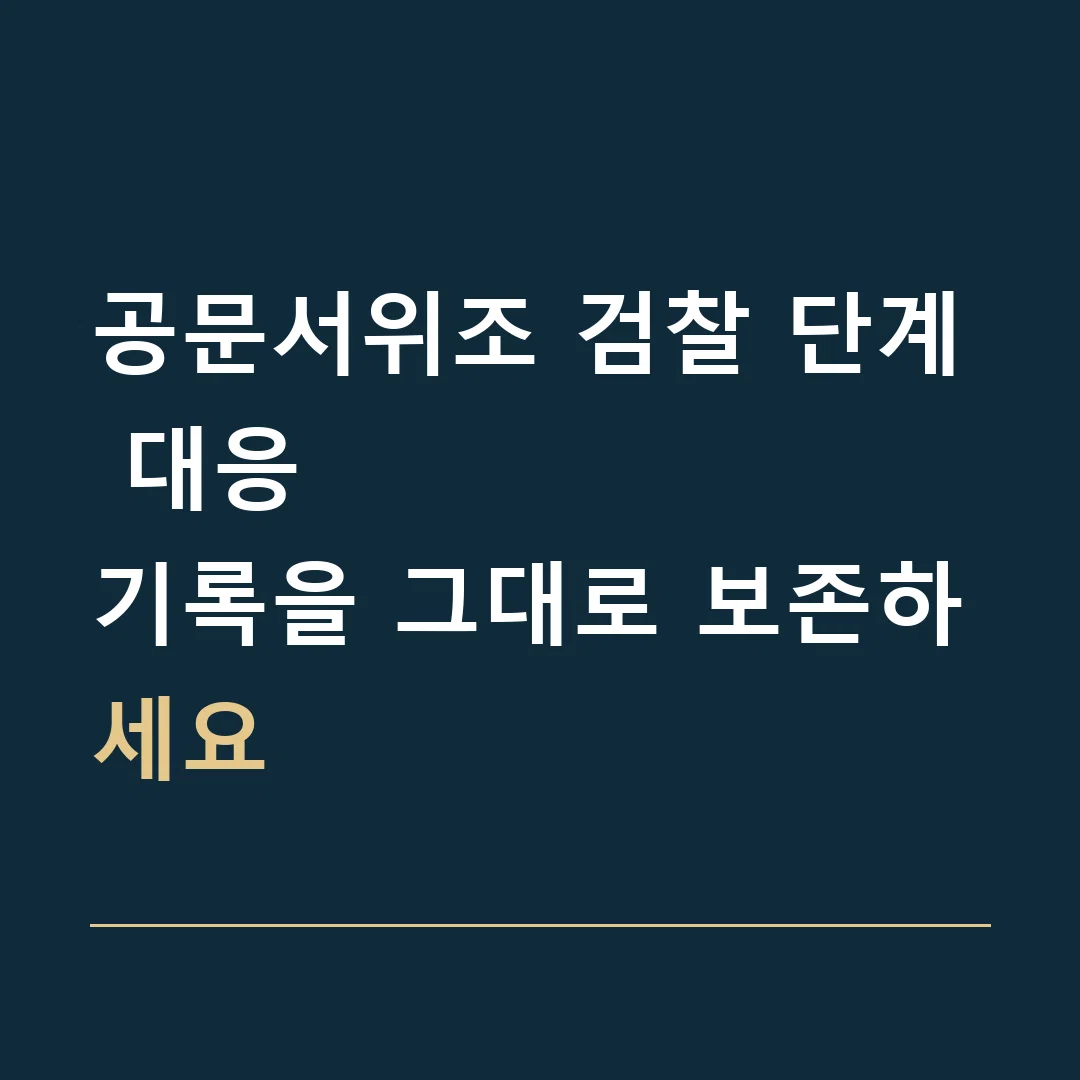 공문서위조 검찰 단계 대응 · 기록을 그대로 보존하세요