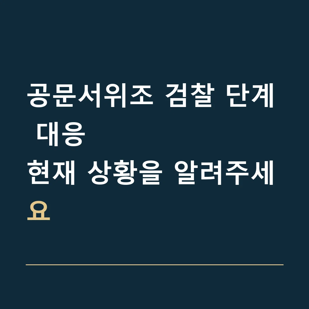 공문서위조 검찰 단계 대응 · 현재 상황을 알려주세요