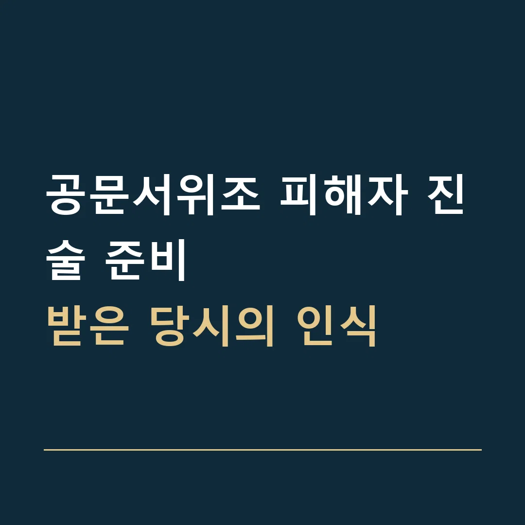공문서위조 피해자 진술 준비 · 받은 당시의 인식